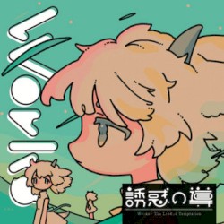 Works 誘惑の導