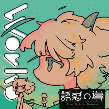 Works 誘惑の導