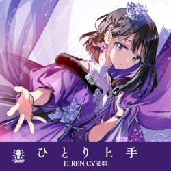 ひとり上手