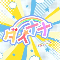 ダイナナ