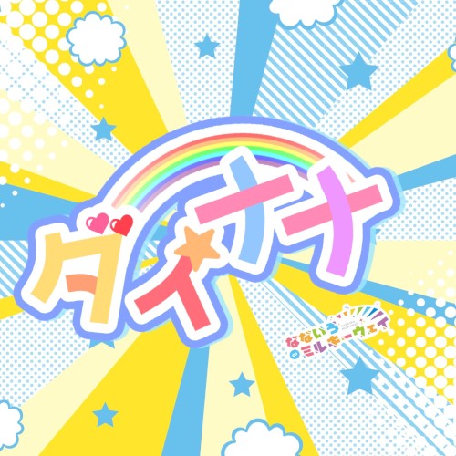 ダイナナ