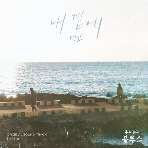 우리들의 블루스 OST Part 6