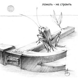 Ломать - не строить