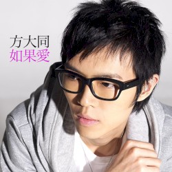如果愛