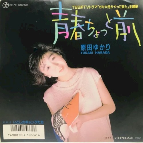 青春ちょっと前