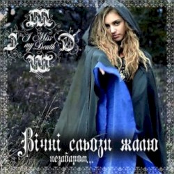 Вічні сльози жалю
