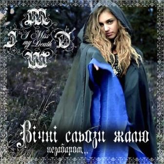 Вічні сльози жалю