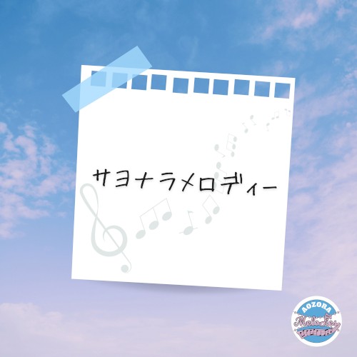 サヨナラメロディー