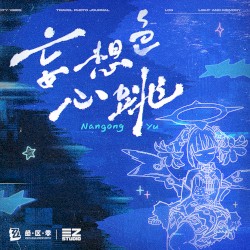妄想色心跳