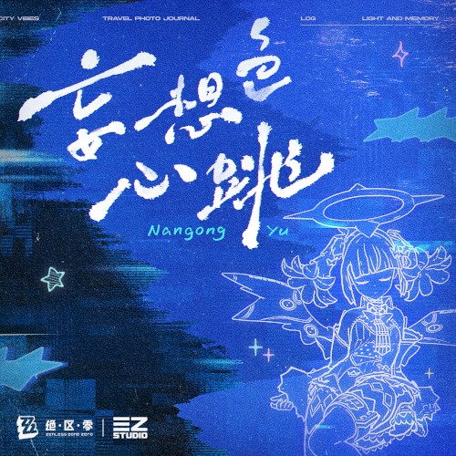 妄想色心跳