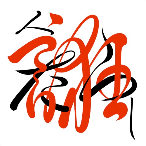 人誑し / ひとたらし
