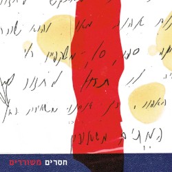 חסרים משוררים