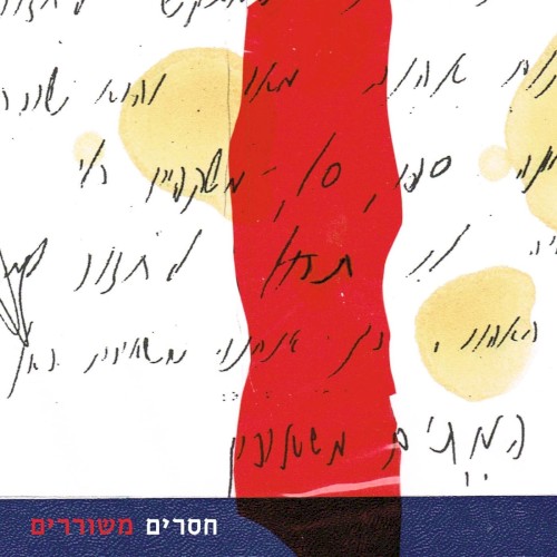 חסרים משוררים