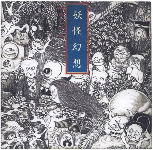 妖怪幻想 水木しげる