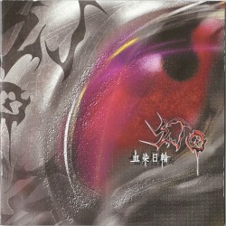 血染日輪