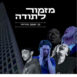 מזמור לתודה