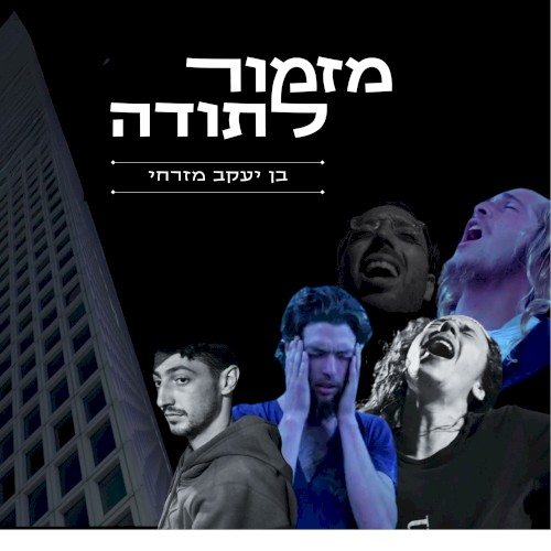 מזמור לתודה