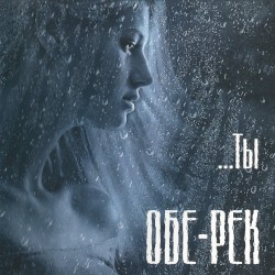 ...Ты