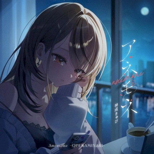 アネモネ