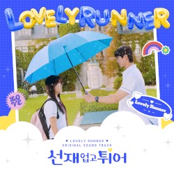 선재 업고 튀어 OST