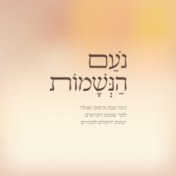 נעם הנשמות