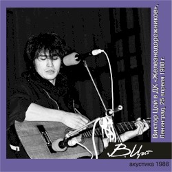 Виктор Цой в ДК Железнодорожников (Ленинград, 25 апреля 1988 г.)