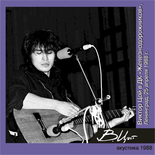 Виктор Цой в ДК Железнодорожников (Ленинград, 25 апреля 1988 г.)