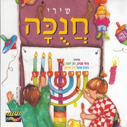 שירי חנוכה