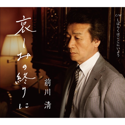 哀しみの終りに/しばらくはここにいよう