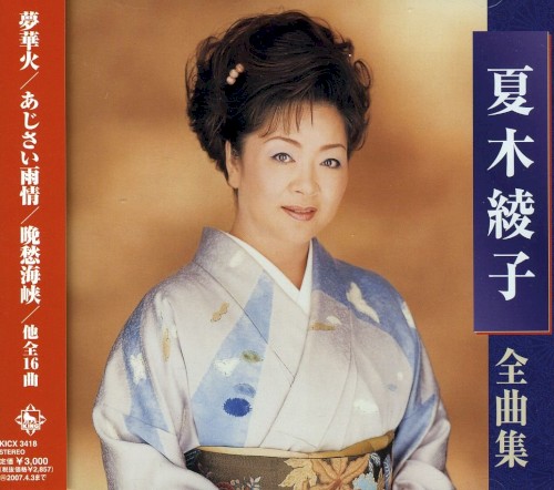 夏木綾子全曲集