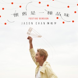 懷舊是一種品味（festive version）