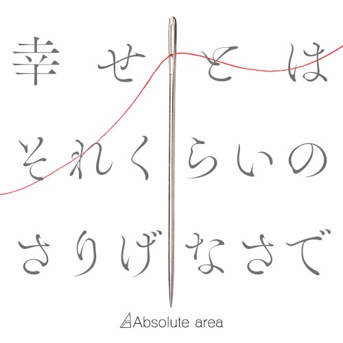 幸せとはそれくらいのさりげなさで