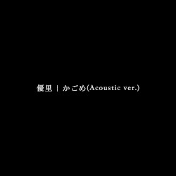 かごめ (Acoustic ver.)