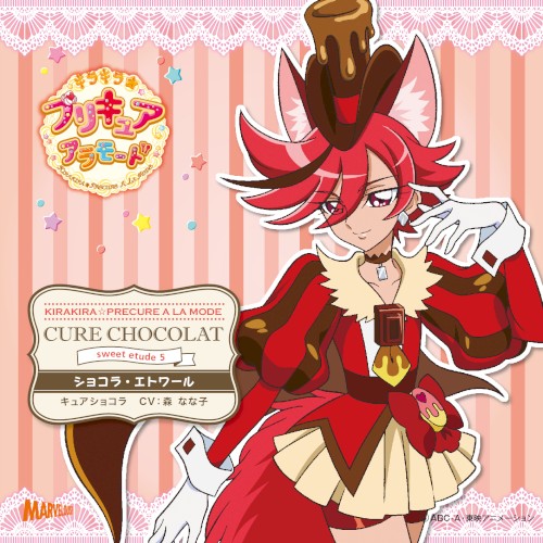 キラキラ☆プリキュアアラモード キャラクターソングシングル sweet etude 5 キュアショコラ