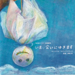 「いま、会いにゆきます」 オリジナル・サウンドトラック