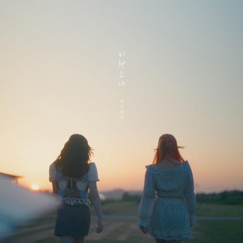 비행소녀