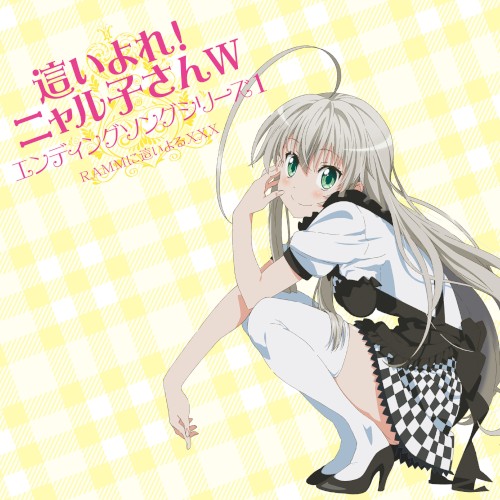 這いよれ！ニャル子さんW エンディングソングシリーズ1
