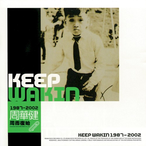 周而復始：Keep Wakin 1987–2002