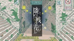 隣の残花