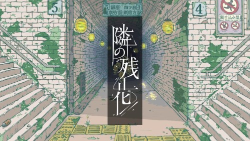 隣の残花