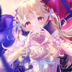 つきのうた（It's my song,It's your song.）
