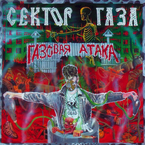 Газовая атака