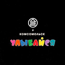 Улыбайся