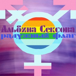 Радужный флаг