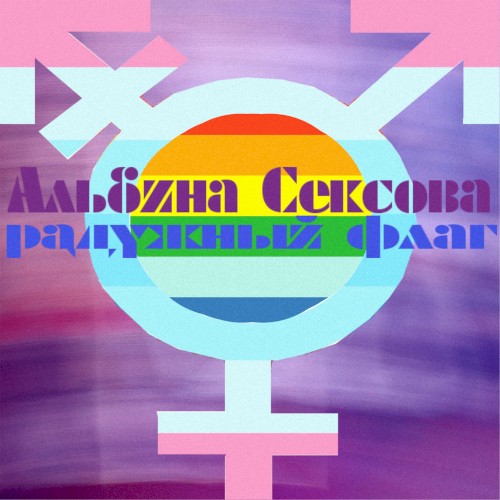Радужный флаг
