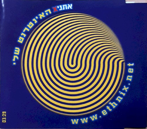 האינטרנט שלי