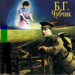 Чубчик