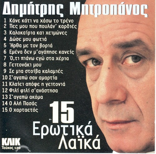 15 Ερωτικά Λαϊκά
