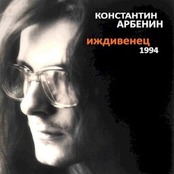 Иждивенец