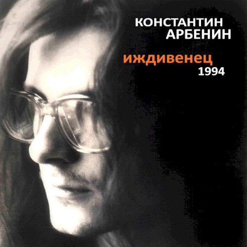 Иждивенец